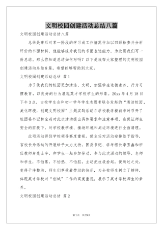 文明校园创建活动参考总结八篇