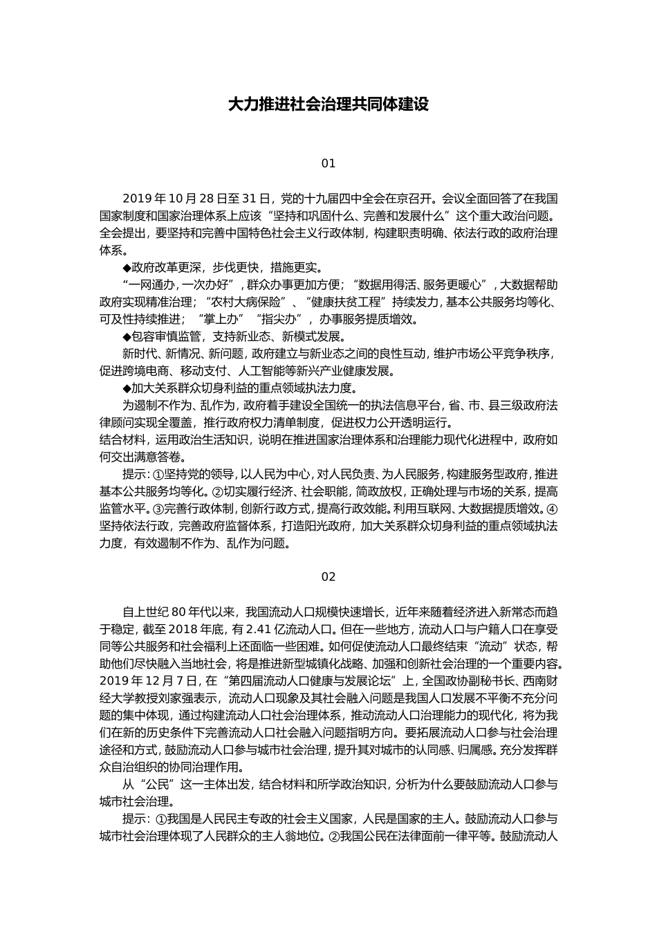 【110】大力推进社会治理共同体建设_第1页
