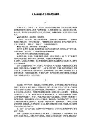 【110】大力推进社会治理共同体建设
