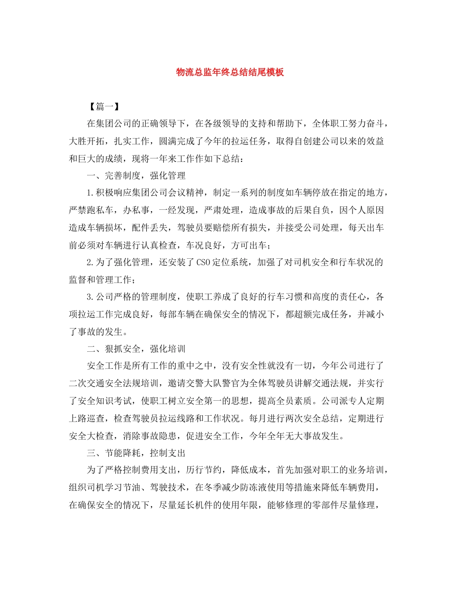 物流总监年终总结结尾模板_第1页