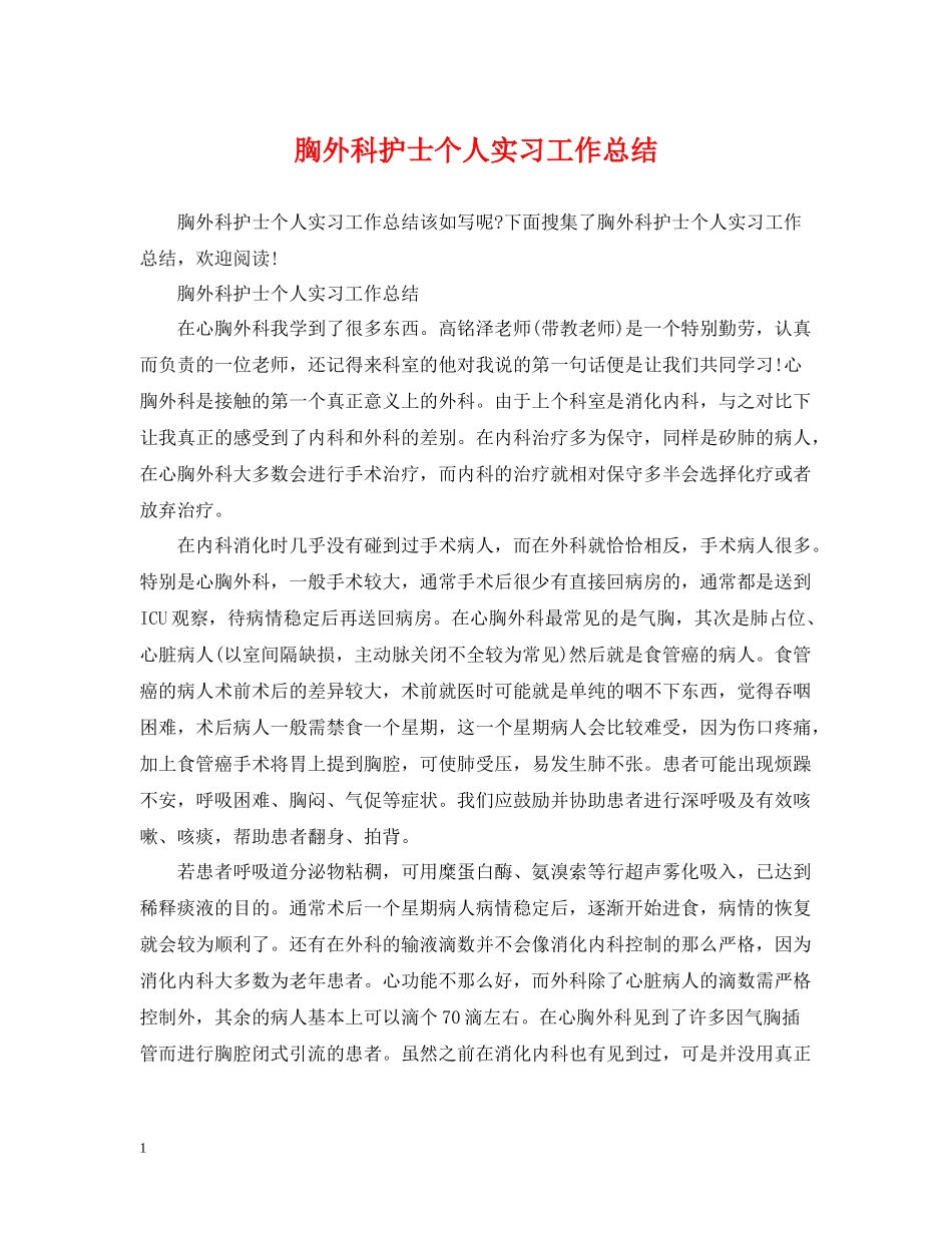 胸外科护士个人实习工作总结_第1页
