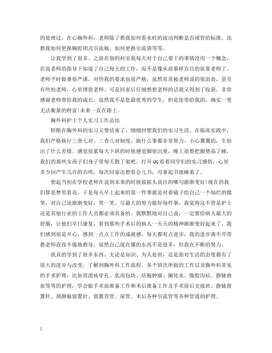 胸外科护士个人实习工作总结_第2页