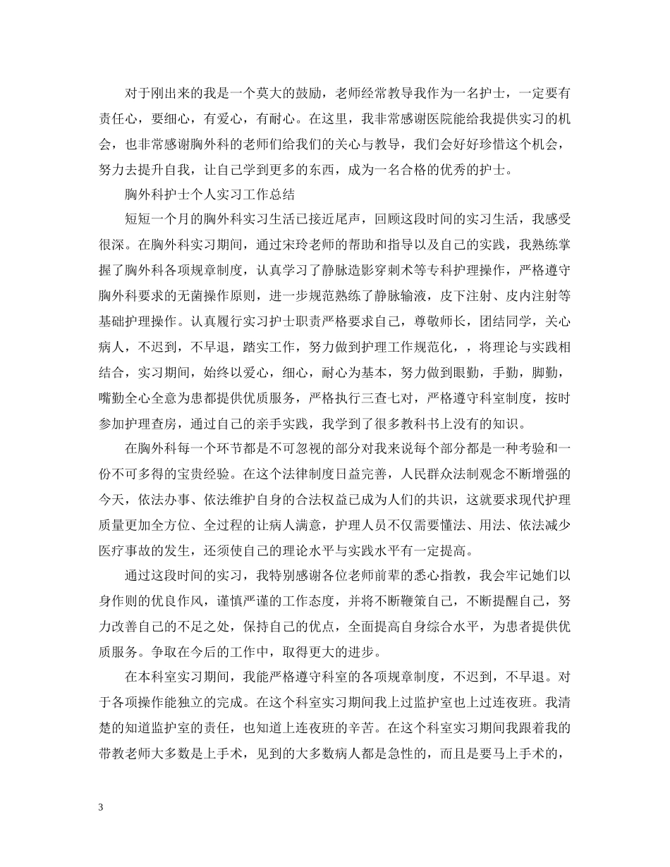 胸外科护士个人实习工作总结_第3页