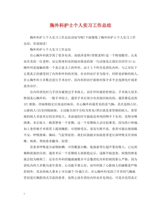 胸外科护士个人实习工作总结