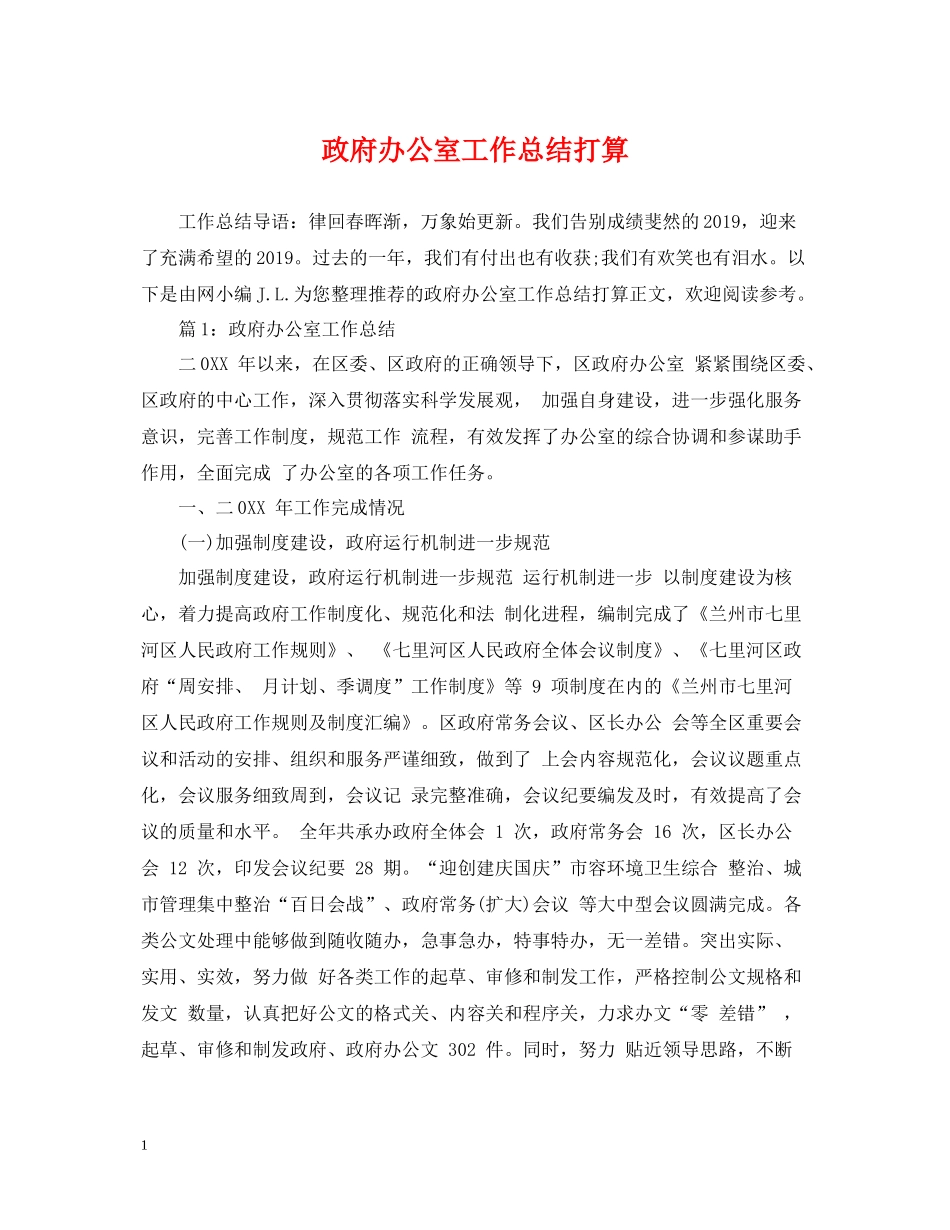 政府办公室工作总结打算_第1页