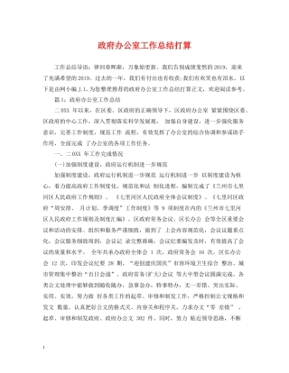 政府办公室工作总结打算