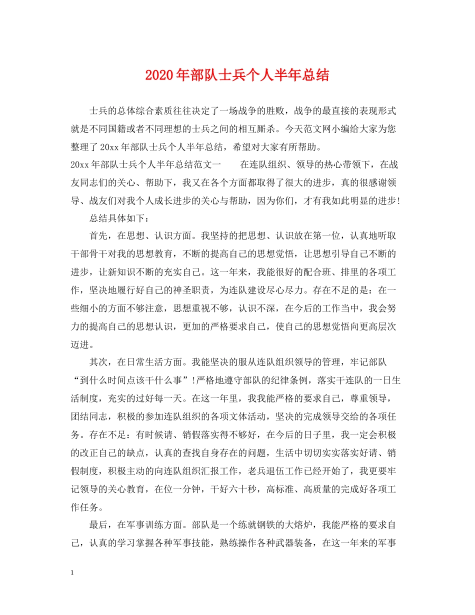 2020年部队士兵个人半年总结_第1页