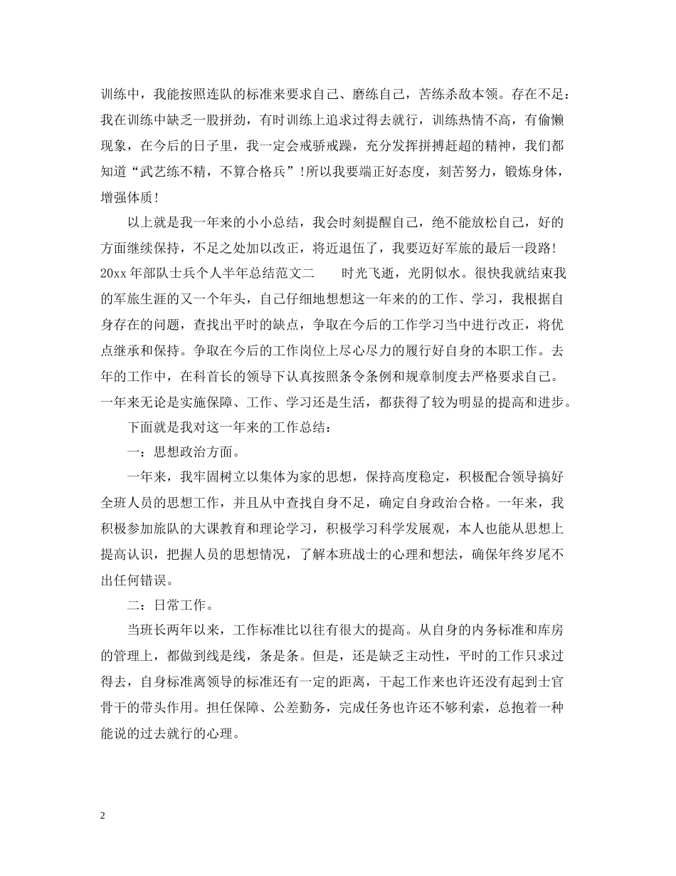 2020年部队士兵个人半年总结_第2页