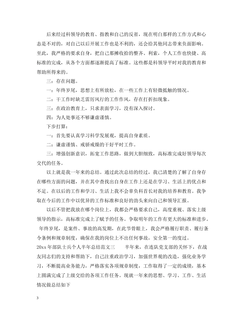 2020年部队士兵个人半年总结_第3页