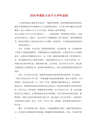 2020年部队士兵个人半年总结