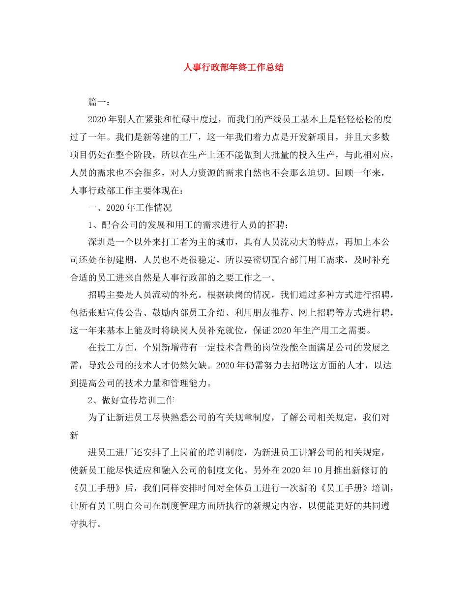 人事行政部年终工作总结_第1页