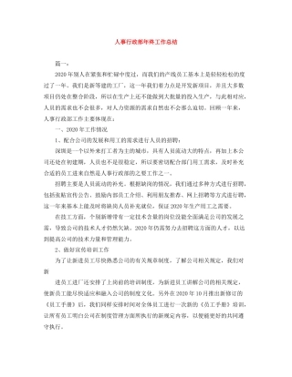 人事行政部年终工作总结