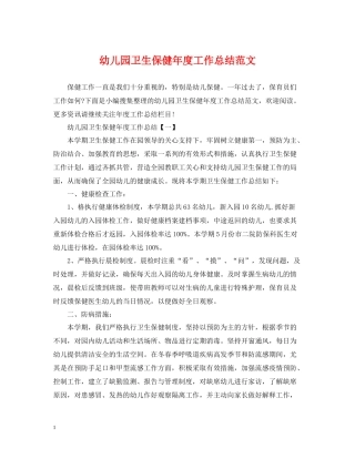 幼儿园卫生保健年度工作总结范文