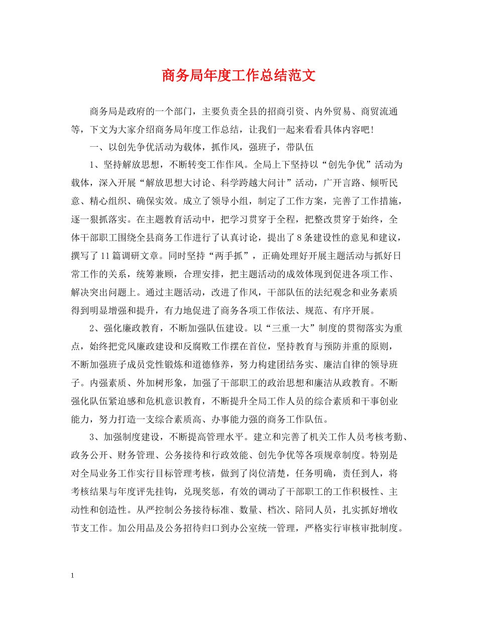 商务局年度工作总结范文2_第1页
