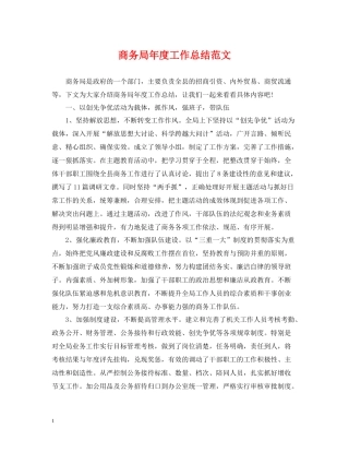 商务局年度工作总结范文2
