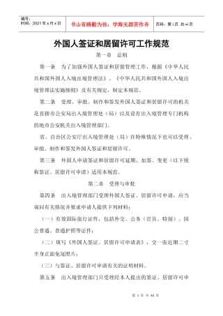 外国人签证居留许可工作规范