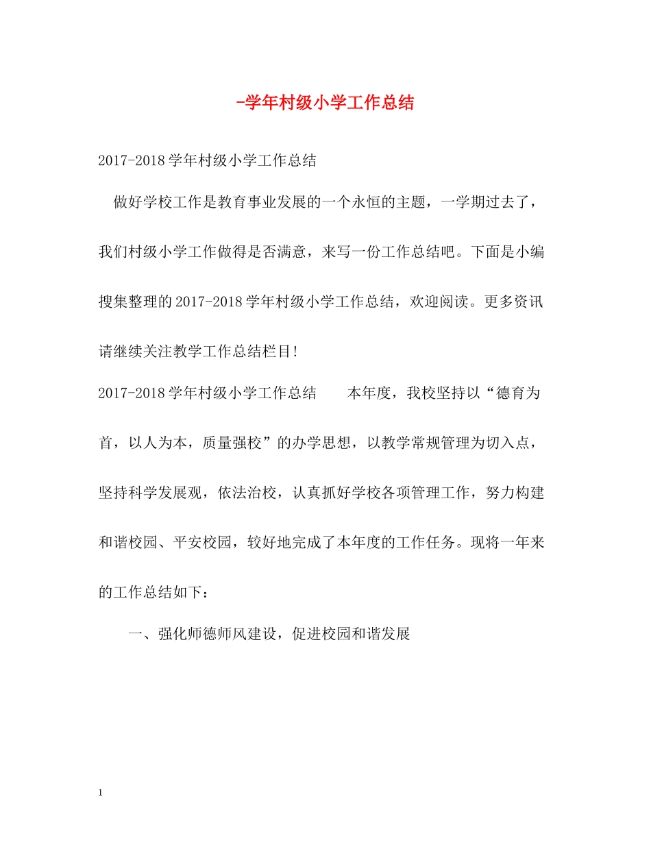 2020学年村级小学工作总结_第1页