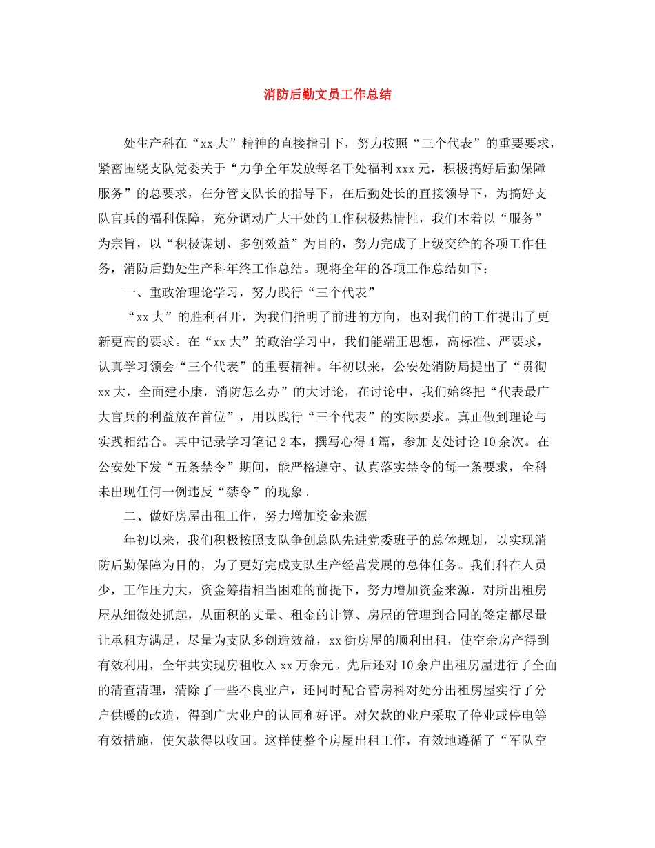 消防后勤文员工作总结_第1页