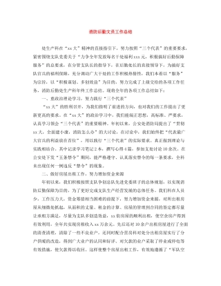 消防后勤文员工作总结