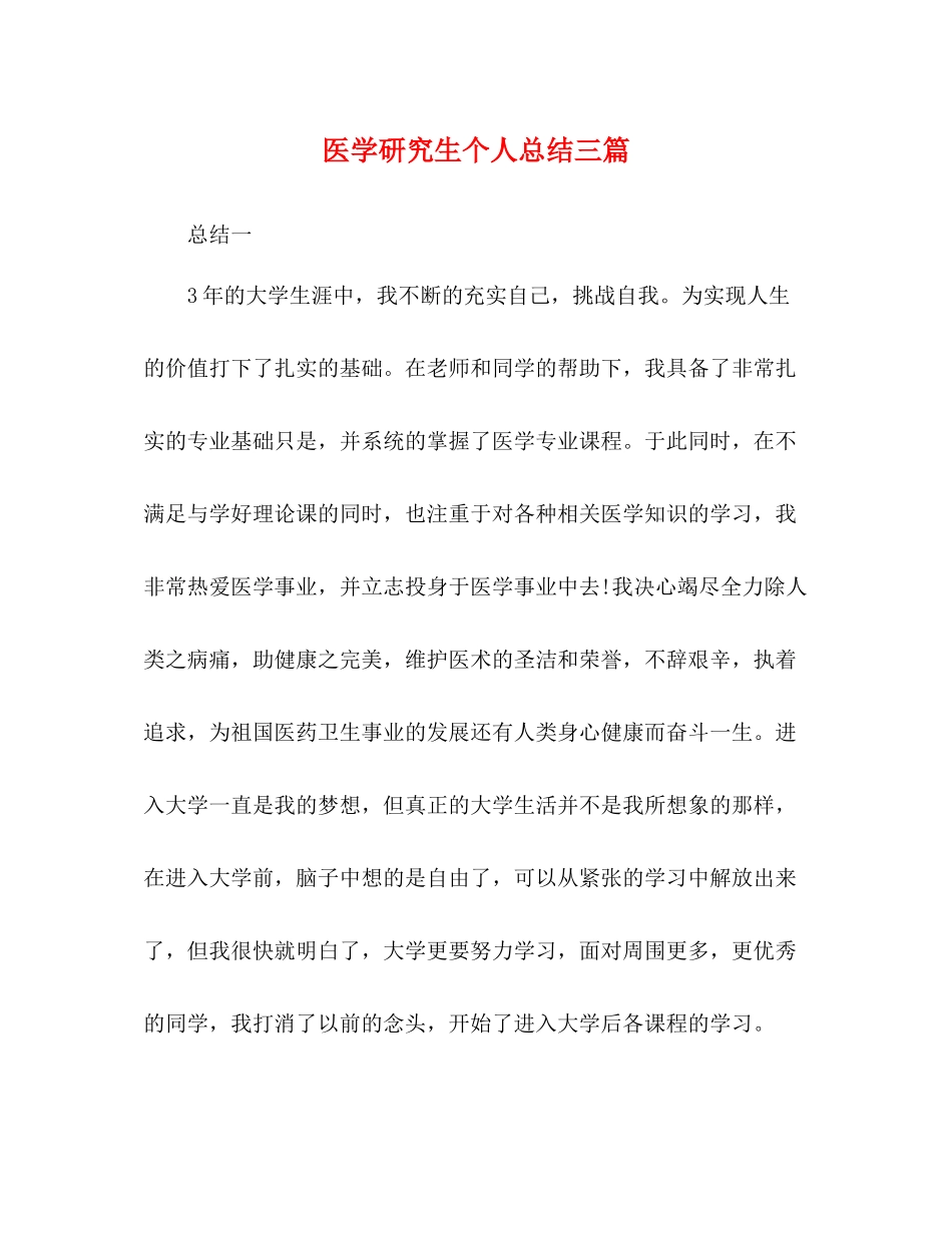 医学研究生个人总结三篇_第1页