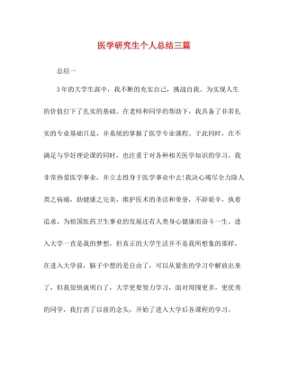医学研究生个人总结三篇