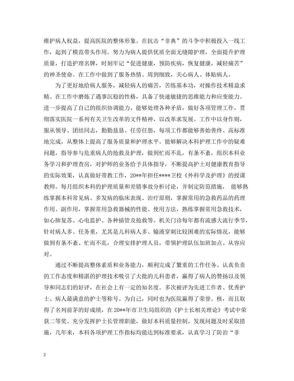 主管护师年终个人总结2_第2页