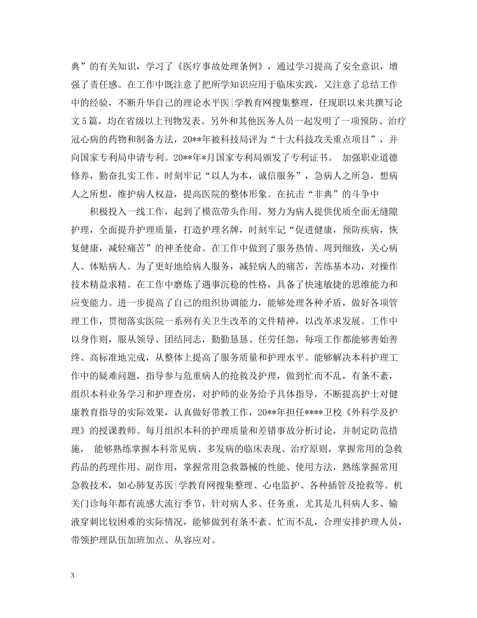 主管护师年终个人总结2_第3页