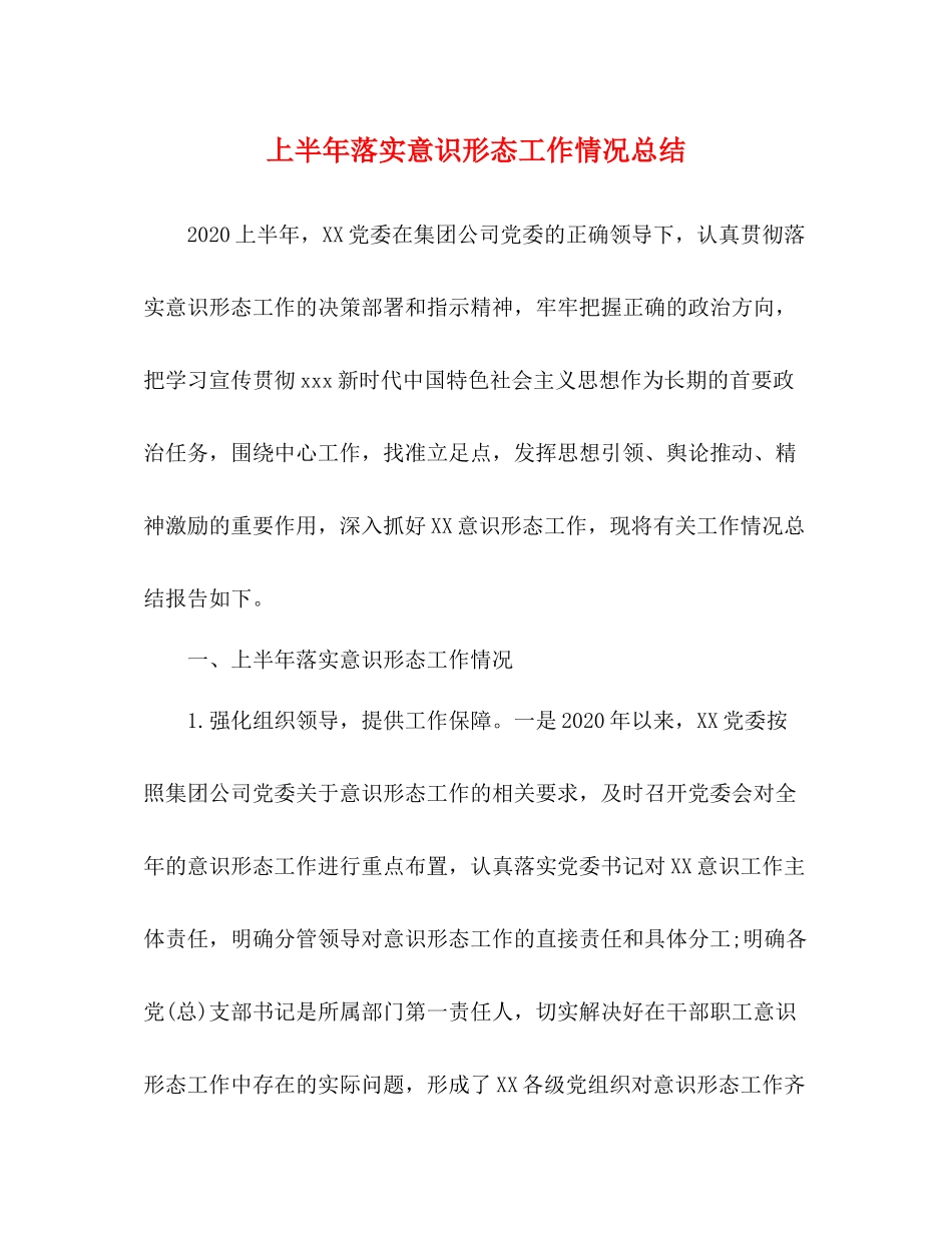 上半年落实意识形态工作情况总结_第1页