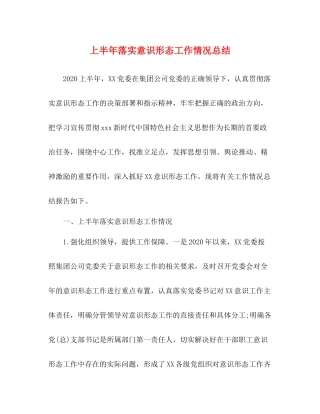 上半年落实意识形态工作情况总结