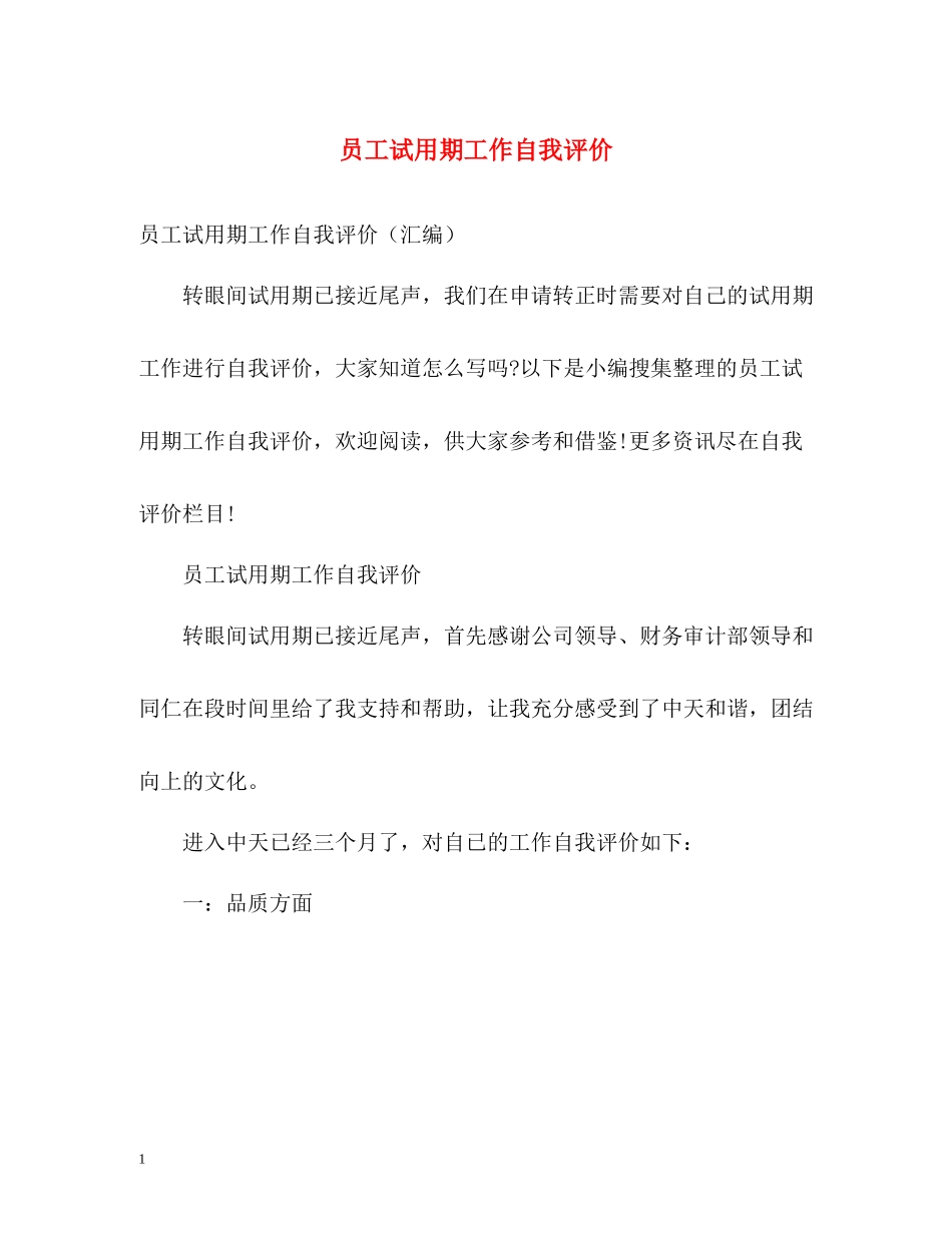 员工试用期工作自我评价2_第1页