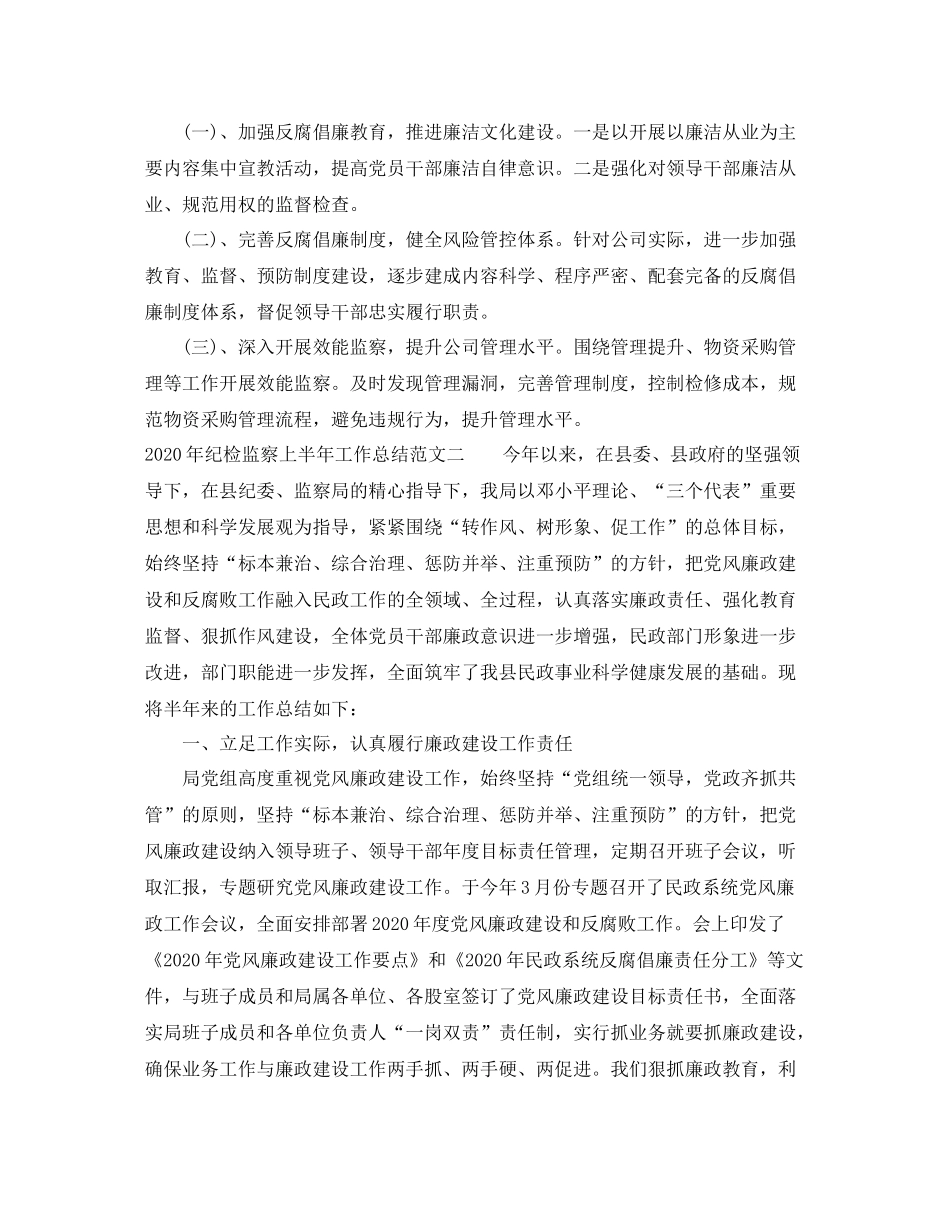 2020年纪检监察上半年工作总结_第3页