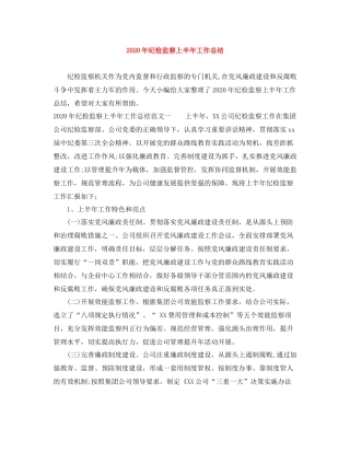 2020年纪检监察上半年工作总结