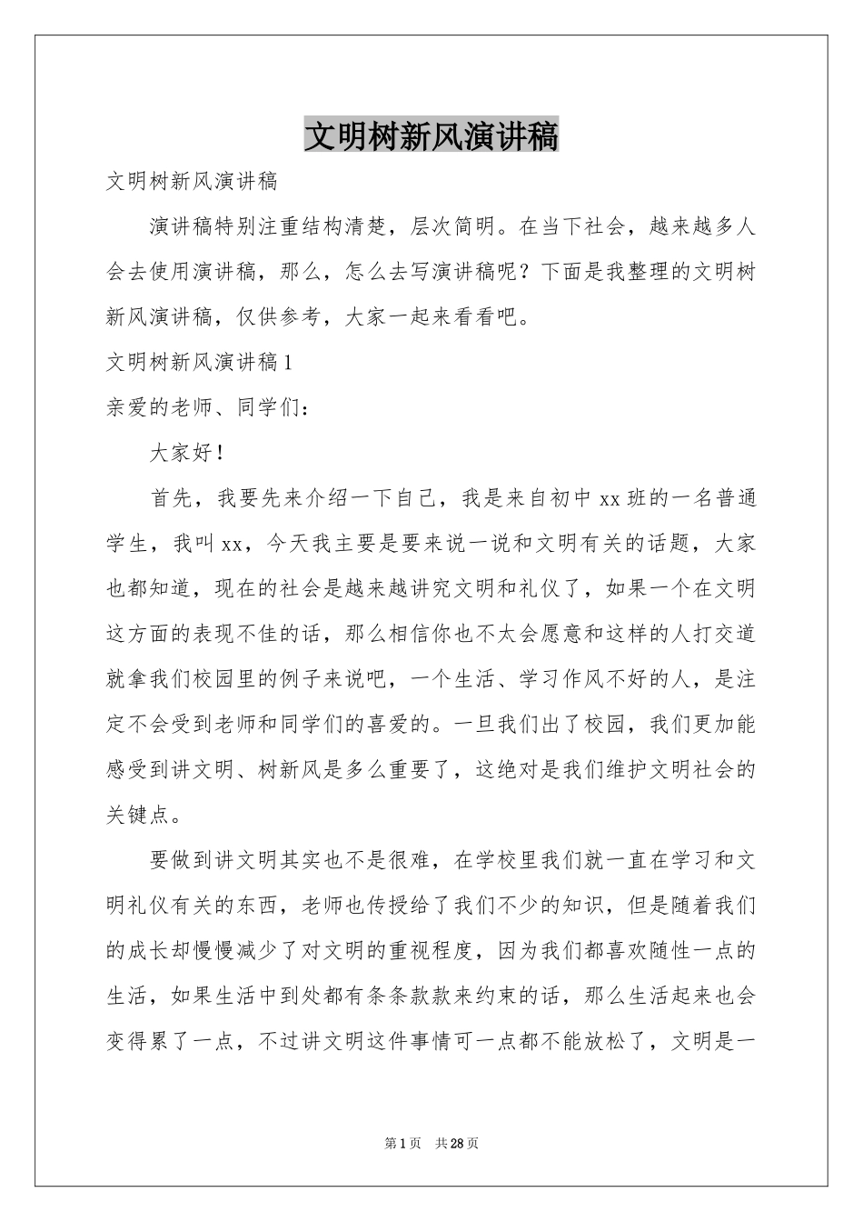 文明树新风演讲稿_第1页