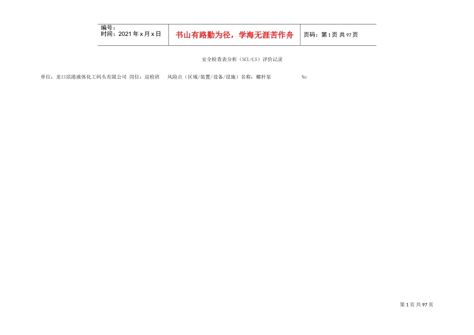 安全检查表法(SCL)(DOC107页)_第1页