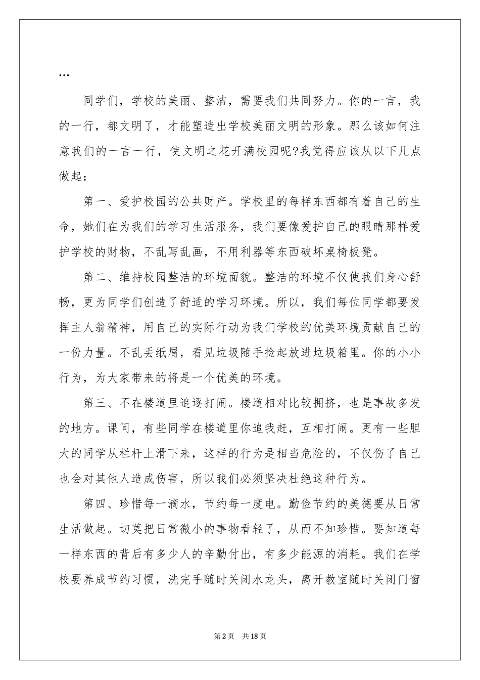 文明校园从我做起演讲稿_第2页