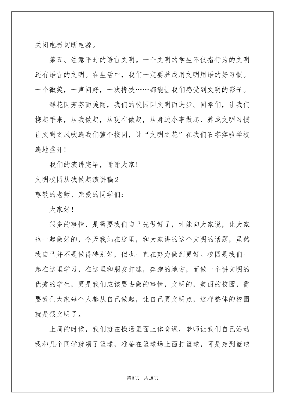 文明校园从我做起演讲稿_第3页