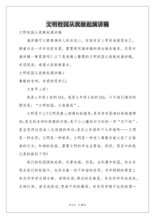 文明校园从我做起演讲稿