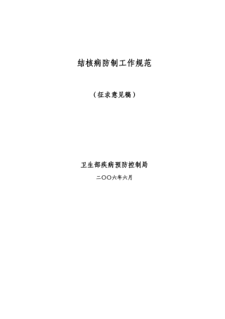 结核病防制工作规范