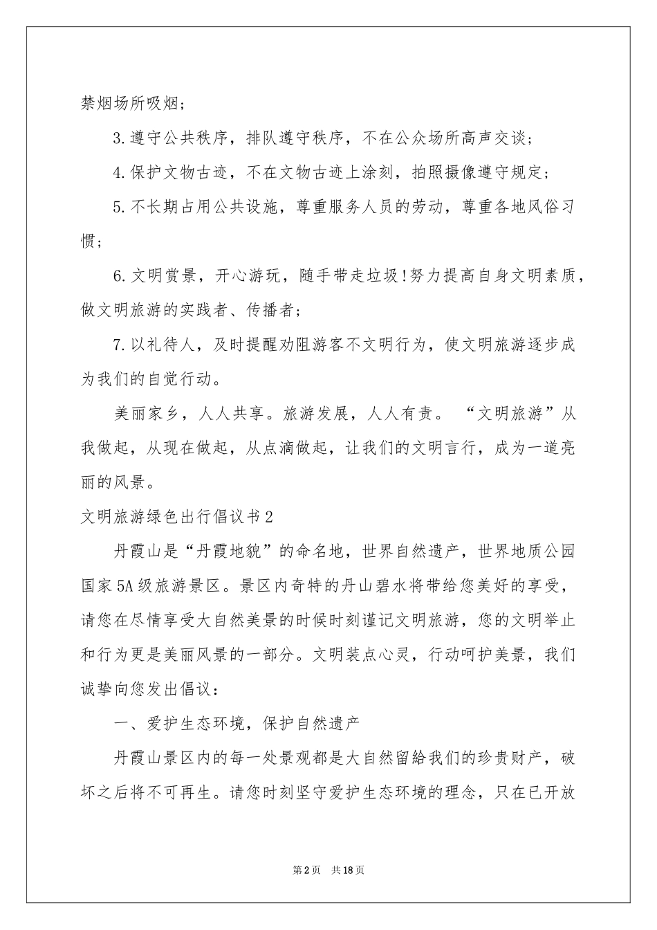 文明旅游绿色出行倡议书_第2页