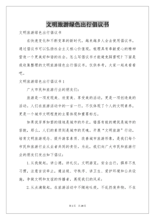 文明旅游绿色出行倡议书