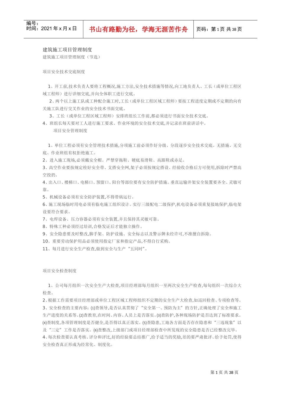 建筑施工项目管理制度(DOC38页)_第1页