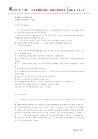 建筑施工项目管理制度(DOC38页)
