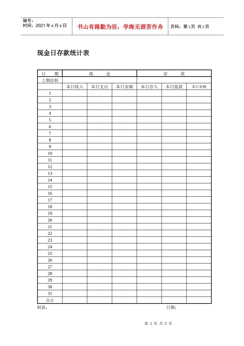 现金日存款统计表_第1页