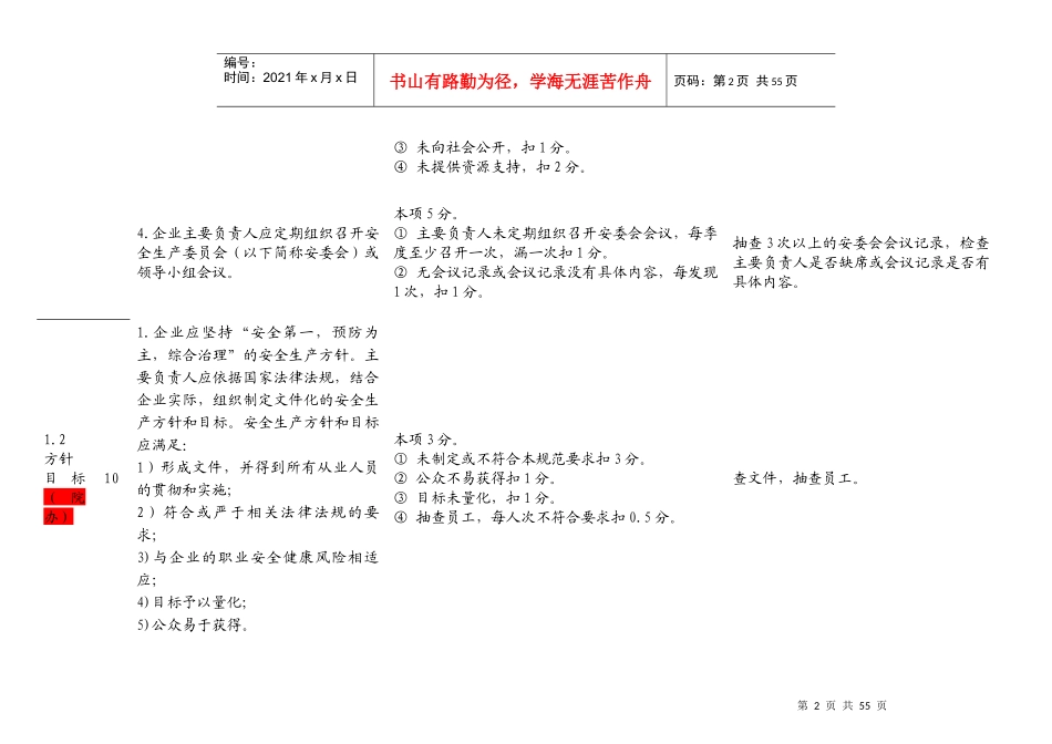 危险化学品从业单位安全标准化标准及考核评分细则_第2页