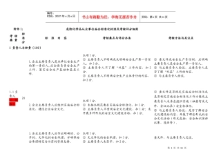 危险化学品从业单位安全标准化标准及考核评分细则