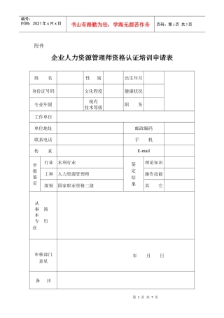 企业人力资源管理师资格认证培训申请表