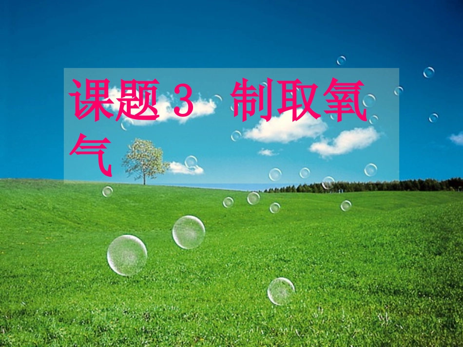 课题3制取氧气课件_第1页