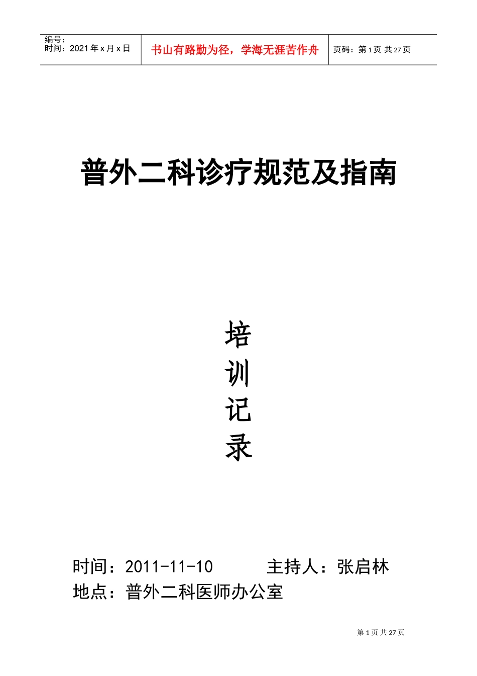 普外二科诊疗规范及指南培训记录_第1页