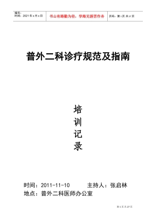 普外二科诊疗规范及指南培训记录
