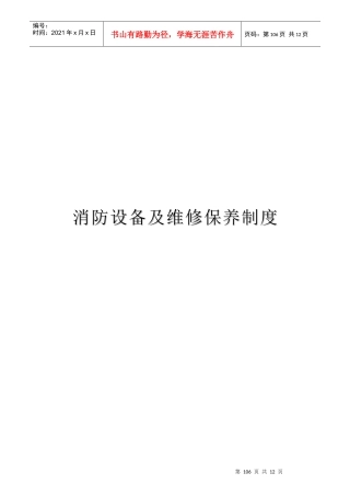 消防设备维修保养制度